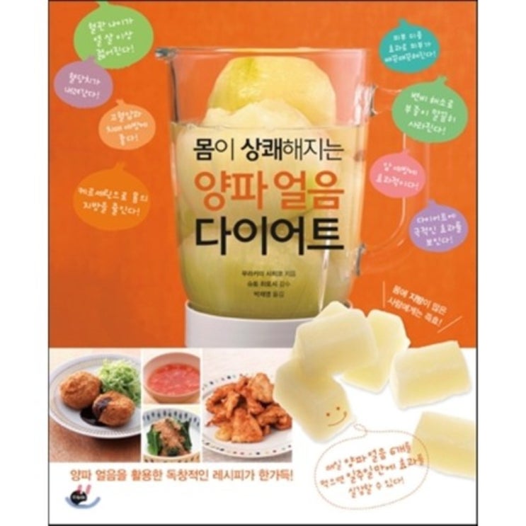 구매평 좋은 양파 얼음 다이어트 : 몸이 상쾌해지는, 스카이(로켓배송) 추천합니다 구매평 좋은 양파 얼음 다이어트 : 몸이 상쾌해지는, 스카이(로켓배송) 추천합니다