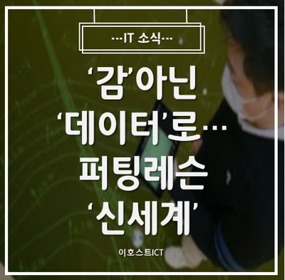  [IT 소식] '감'아닌 '데이터'로...퍼팅레슨 '신세계'