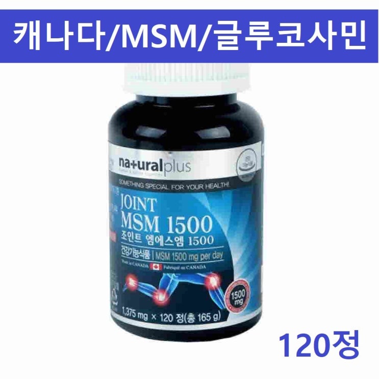 최근 많이 팔린 조인트 MSM 글루코사민 콘드로이친황산 상어연골 scp추출물 초록입 홍합 비타민D 무릎 관절 연골 뼈 손가락 영양제 식이유황 엠에스엠 캐나다, 1통 좋아요