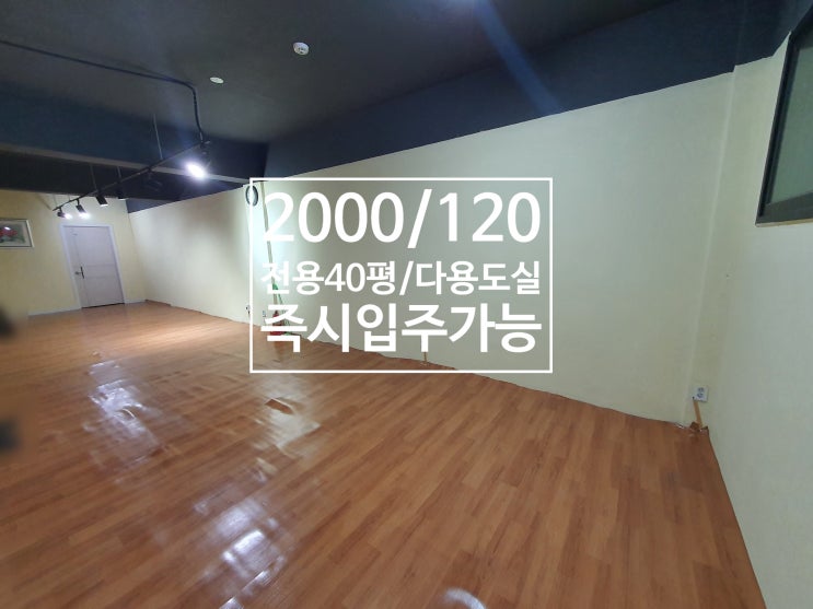  야탑동 사무실2000/120, 즉시입주가능, 전용40평, 지하1층, 내부수리됨, 음악실추천야탑사무실, 야탑지하사무실