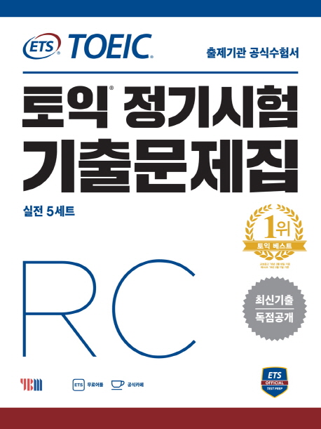 인기 많은 ETS 토익 정기시험 기출문제집 RC:최신기출 독점공개, YBM 추천해요 인기 많은 ETS 토익 정기시험 기출문제집 RC:최신기출 독점공개, YBM 추천해요