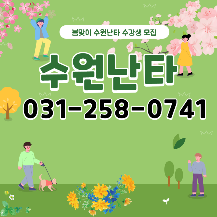  수원난타-수원오고무-수원진도북-수원한국무용