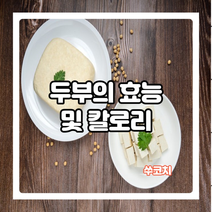  다이어트식단으로 좋은 두부효능 및 칼로리