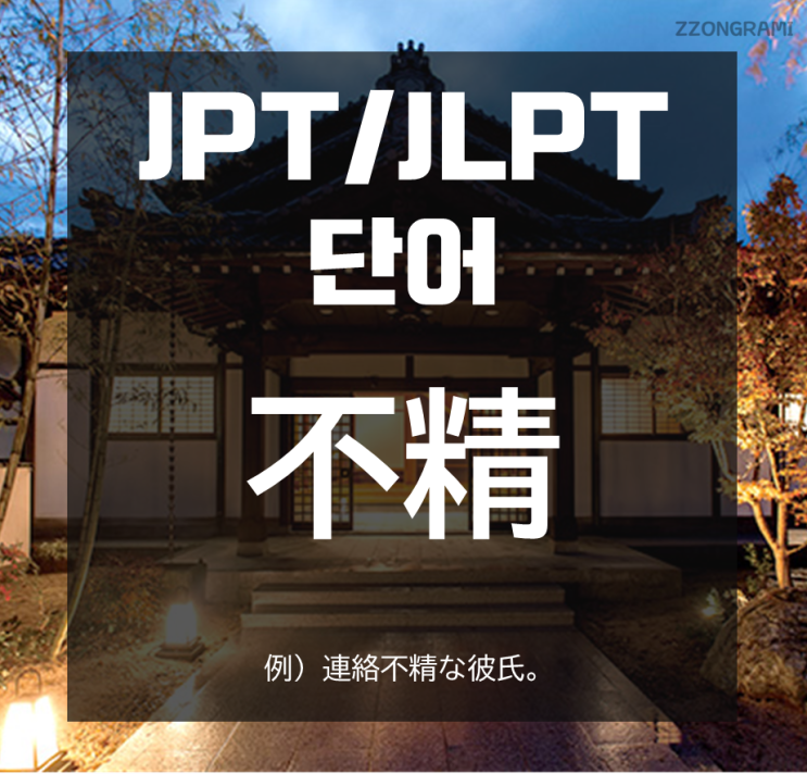 [일본어 공부] JPT/JLPT 단어 : 「不精」