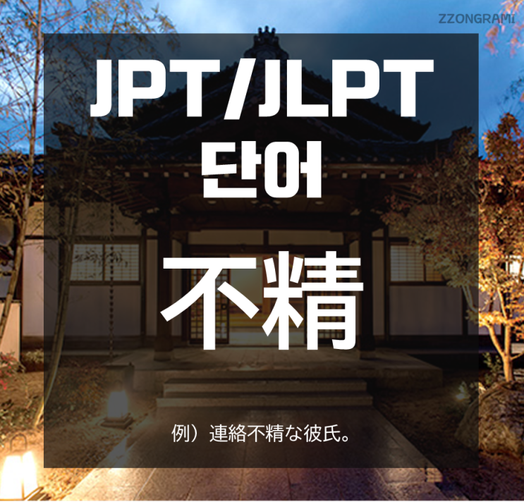  [일본어 공부] JPT/JLPT 단어 : 「不精」
