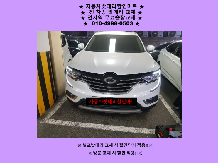 고촌배터리 QM6밧데리 출장교체 AGM배터리 전문점 고촌배터리 QM6밧데리 출장교체 AGM배터리 전문점