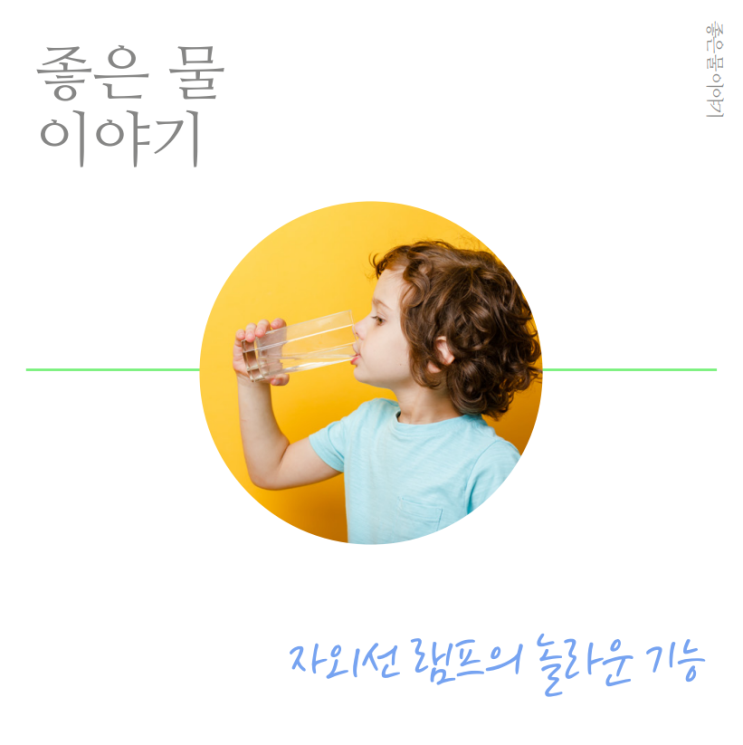  좋은 물 이야기 – 자외선 램프의 놀라운 기능(암웨이 정수기 이스프링)