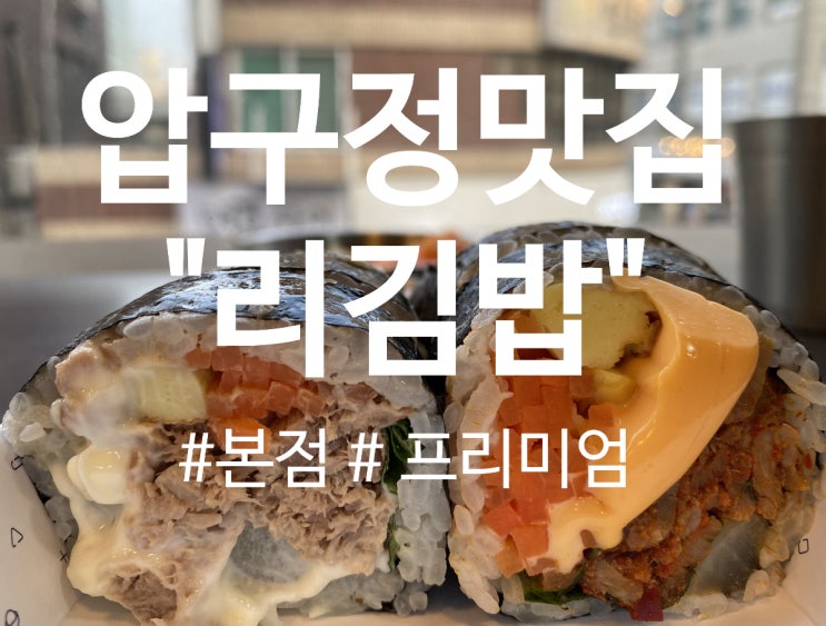  압구정맛집 “리김밥” 본점