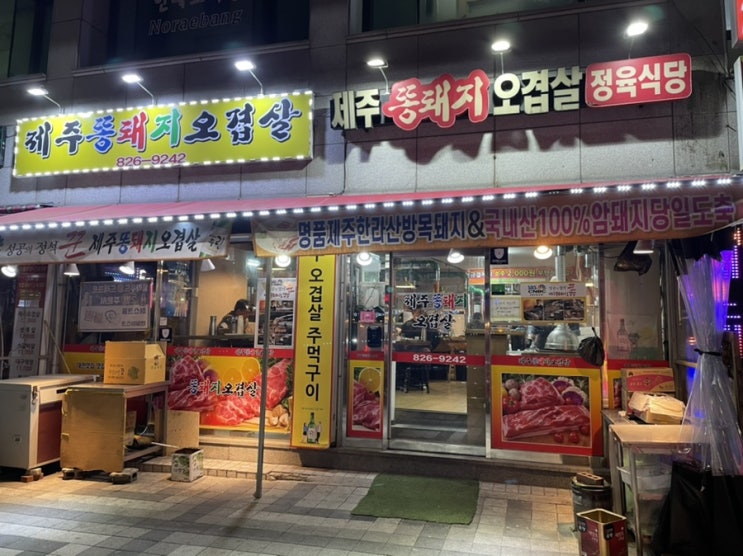  대전 삼겹살 봉명동 맛집 제주똥돼지오겹살 찐맛집인증