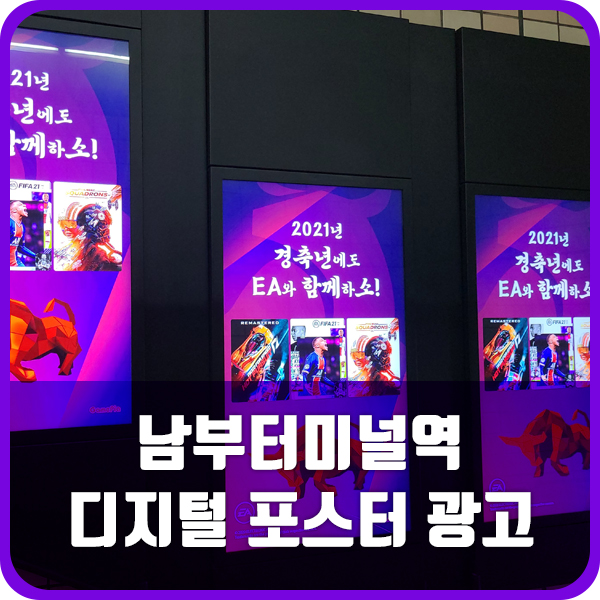  지하철 광고 대표 매체, 디지털 포스터 광고 (3호선 남부터미널 역 사례)