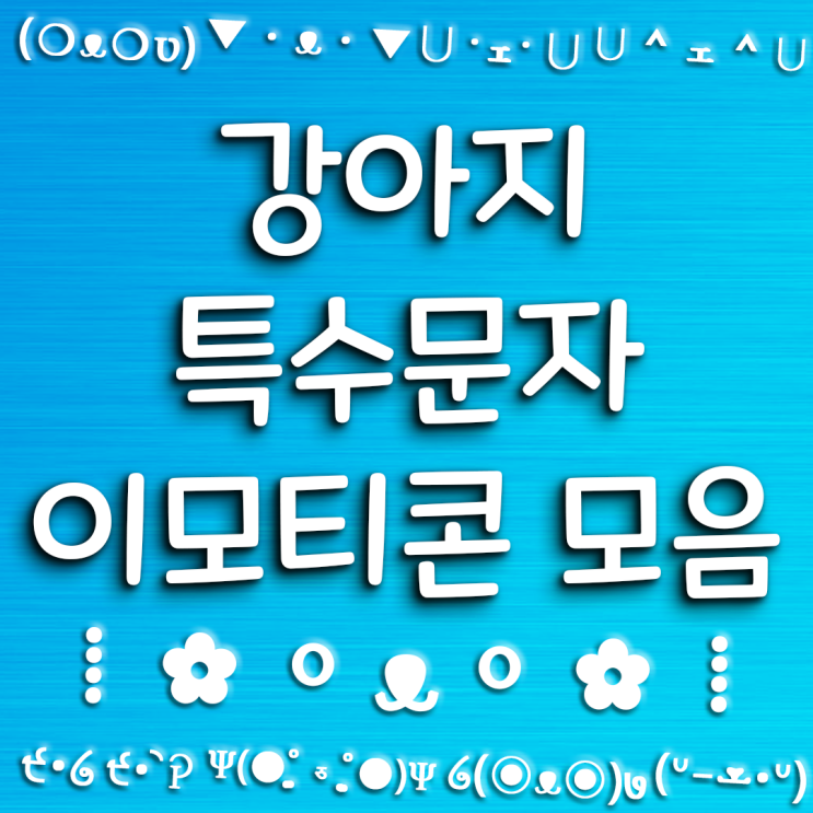 강아지 특수문자 이모티콘 모음 / 텍스트 대치 모음 / emoji 모음