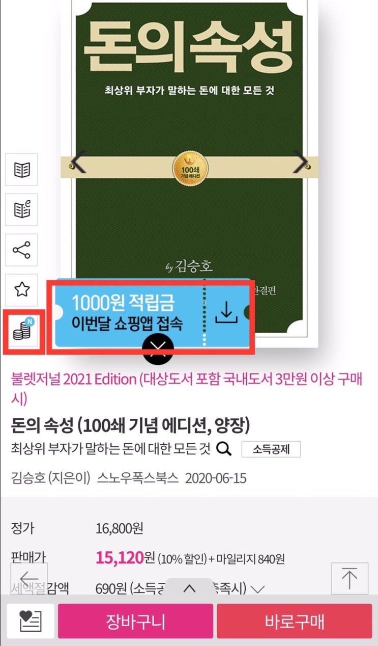  온라인 도서구매  추가 할인 팁( ft. 알라딘, 11번가)
