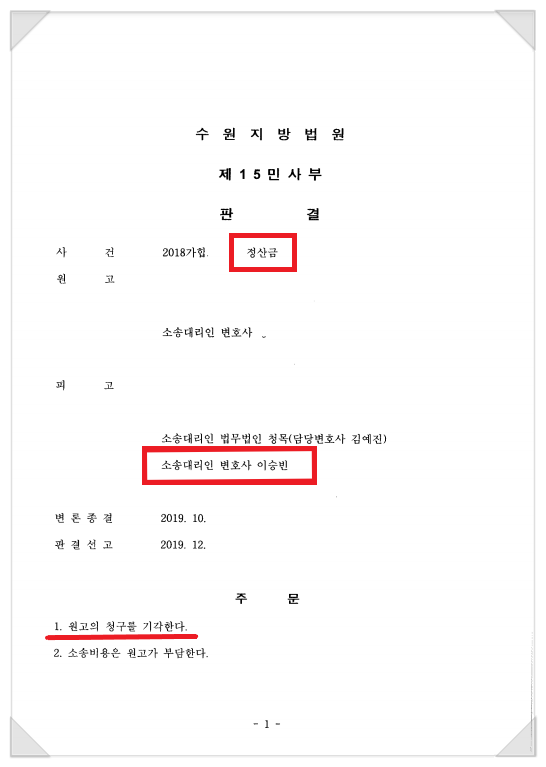  투자금반환청구소송 당한 의뢰인 - 원고 청구 기각 성공