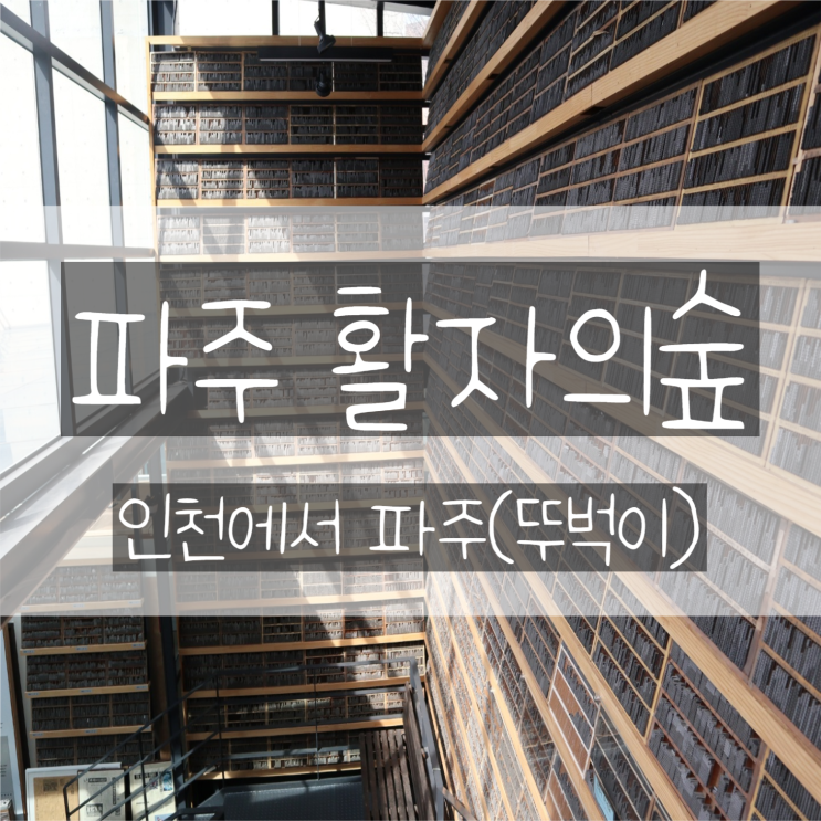  파주 활자의숲 나들이, 뚜벅이(인천에서 파주)