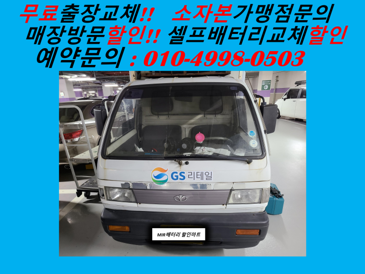  부천동배터리 라보밧데리 출장교체 부천배터리교체춘의역 까치울역 부천종합운동장