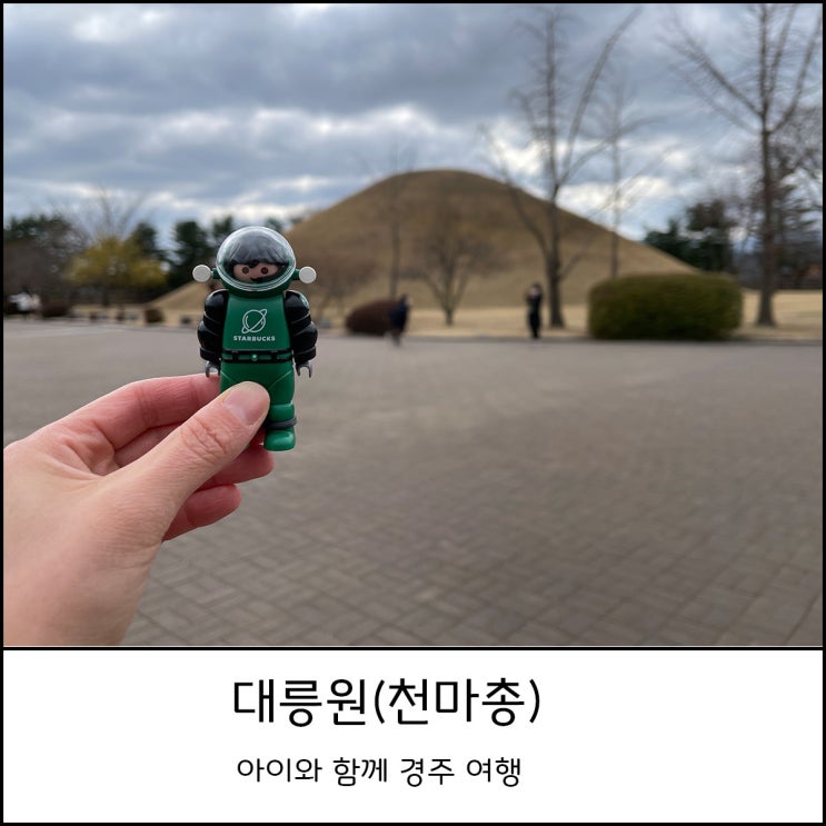  경주 여행 - 아이와 함께 천마총(대릉원) 관람