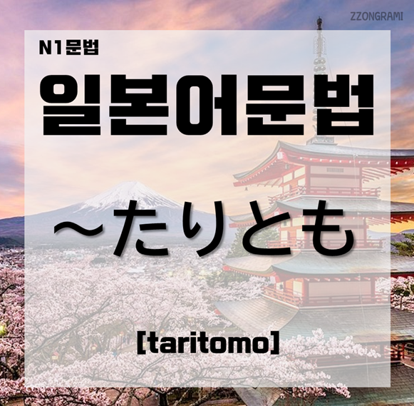  [일본어 공부] 일본어 문법 : N1 문법 「～たりとも」에 대해서 알아보자.
