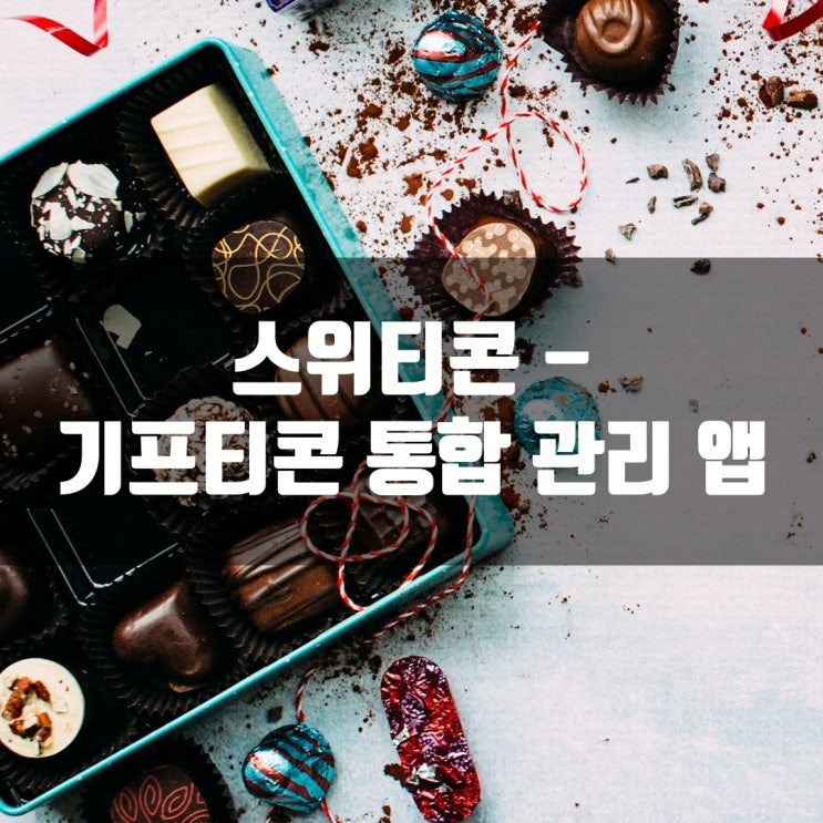  스위티콘 - 기프티콘 통합 관리 앱