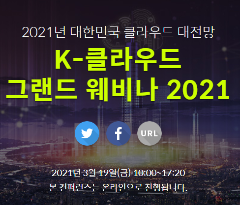 [웨비나] 2021년 대한민국 클라우드 대전망 | K-클라우드 그랜드 웨비나 2021 | 3월19일 생방송