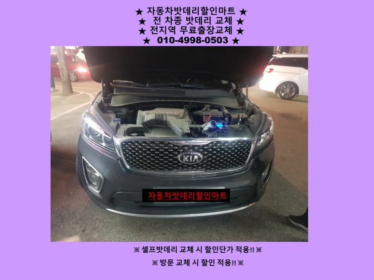 북변동배터리 올뉴쏘렌토밧데리 교체 걸포북변역배터리 출장교체 북변동배터리 올뉴쏘렌토밧데리 교체 걸포북변역배터리 출장교체