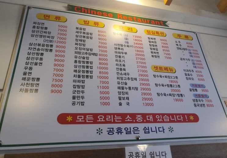  [제기동 맛집] 친친 중화요리 메뉴판 - 차돌짬뽕 탕수육 추천