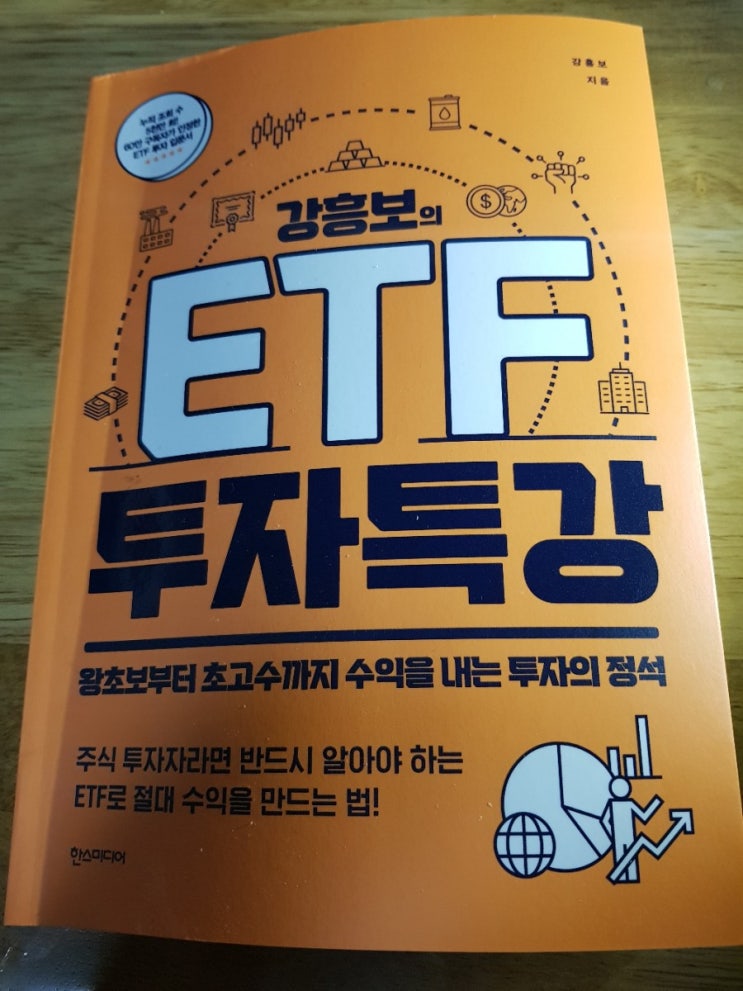 주린이들이 투자할 때는 안전한 ETF로 <강흥보의 ETF 투자 특강> 리뷰 주린이들이 투자할 때는 안전한 ETF로 <강흥보의 ETF 투자 특강> 리뷰