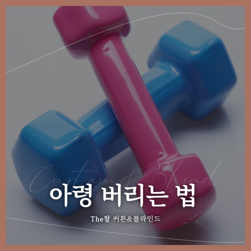 아령 버리는 법 재활용 가능할까?