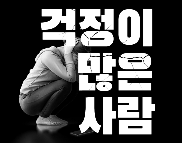  걱정이 많은 사람 특징, 생각이 너무 많은 사람들
