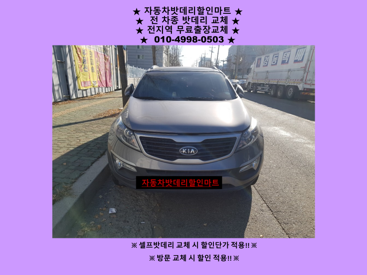 청학동배터리 스포티지R밧데리 출장교체 청학동배터리 스포티지R밧데리 출장교체
