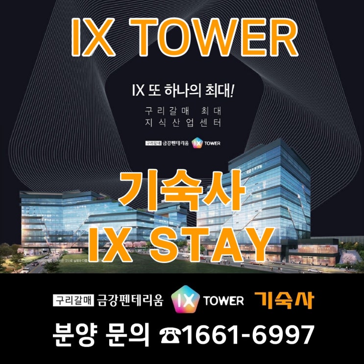  구리갈매 금강펜테리움 IX타워 지식산업센터 기숙사 IX STAY 분양