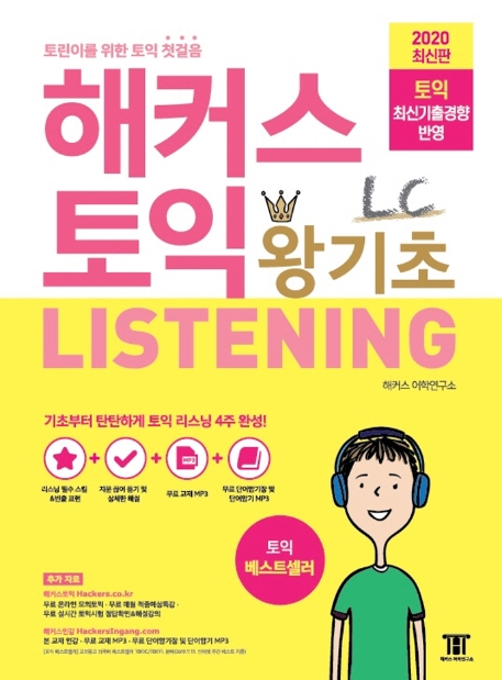 리뷰가 좋은 해커스 토익 왕기초 LC Listening 리스닝(2020):신토익 최신기출경향 반영 토익 초보 토린이를 위한 토익 첫걸음, 해커스어학연구소(로켓배송) 추천해요