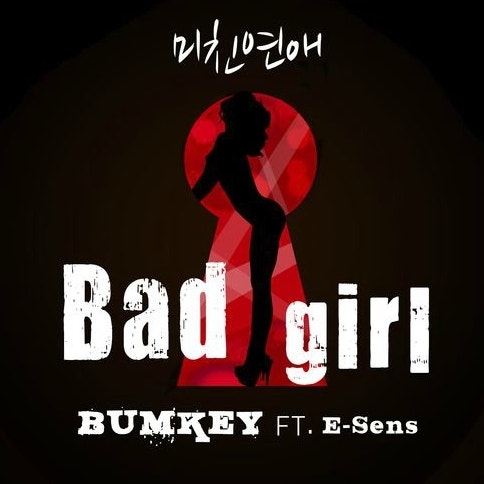 [음악 추천해주는 남자] 범키 - 미친연애 (Bad Girl) (Feat. E-Sens of 슈프림팀)