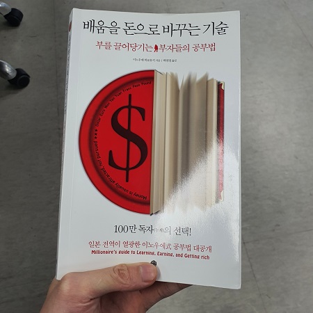  배움을 돈으로 바꾸는 기술 / 이노우에 히료유키 지음 / 예문