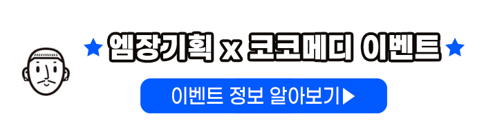  엠장기획 코코메디 이벤트 "50대발기부전 코코메디 십분이면 치료!"