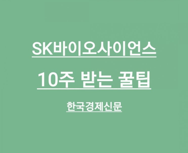  SK바이오사이언스 10주 받는 법, 청약 '꿀팁'