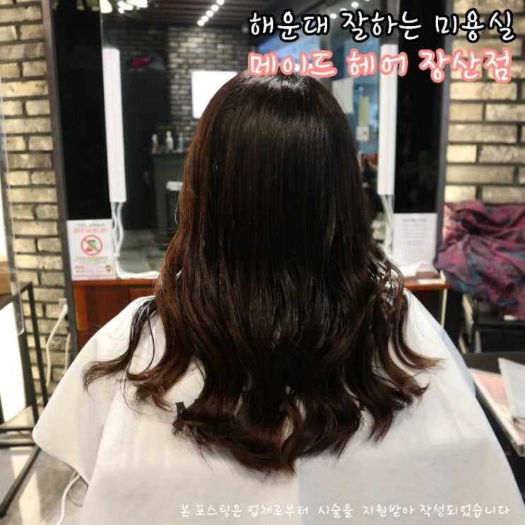  해운대 장산 미용실, 메이드헤어에서 르미네상스클리닉 받고 왔어용