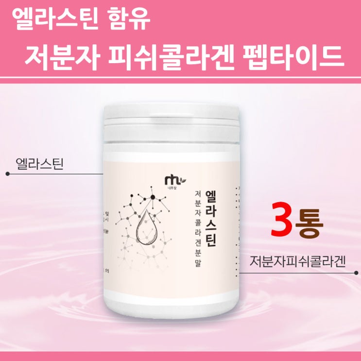 인지도 있는 엘라스틴 저 분자 콜라겐 펩타이드 어류 피쉬 가루 분말 먹는 이소 데스모신 탄성단백질 탄력 트리 다이 마린 어린 생선 결 비타민C 흡수가 빠른 좋은 식약처 식약청 수입 인지도 있는 엘라스틴 저 분자 콜라겐 펩타이드 어류 피쉬 가루 분말 먹는 이소 데스모신 탄성단백질 탄력 트리 다이 마린 어린 생선 결 비타민C 흡수가 빠른 좋은 식약처 식약청 수입