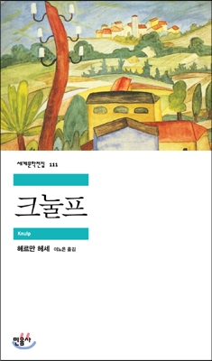  헤르만 헤세 <크눌프>