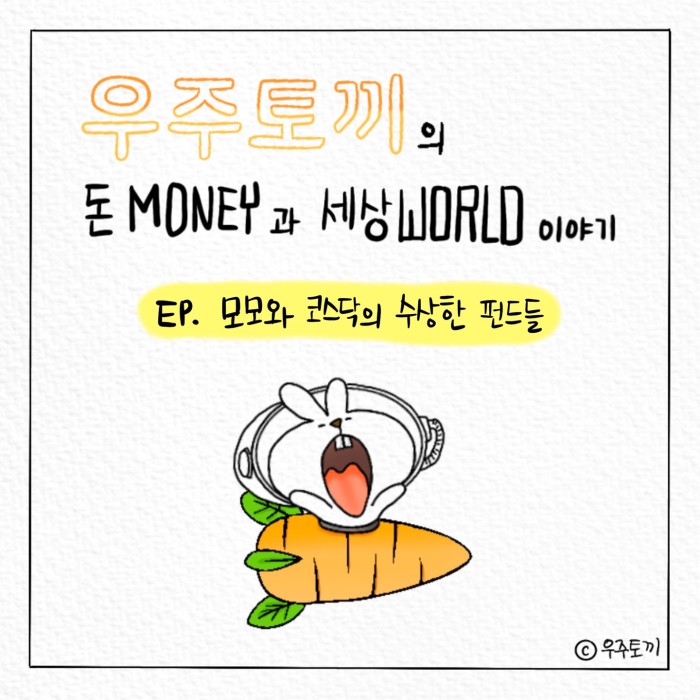  [라운드: 인스타툰] EP. 모모와 코스닥의 수상한 펀드들