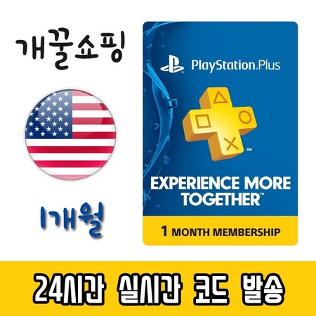 많이 팔린 소니PS4 PSN플러스 24시간 즉시전송 미국1개월이용권, 상세페이지 참조 추천해요