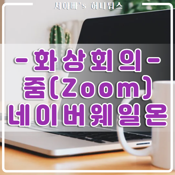  줌(Zoom), 웨일 온 화상회의 비교(네이버, 사용법, pc 다운로드, 배경화면, 이름 바꾸기, 모바일)