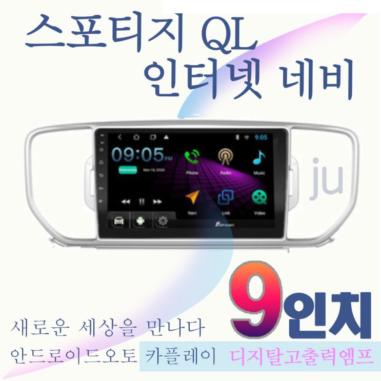 잘나가는 스포티지QL 안드로이드 올인원 9인치 안드로이드오토 카플레이 JU 네비게이션 추천해요 잘나가는 스포티지QL 안드로이드 올인원 9인치 안드로이드오토 카플레이 JU 네비게이션 추천해요