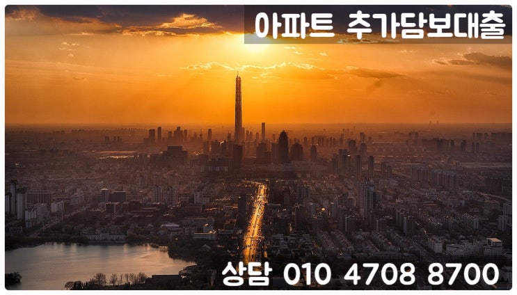  아파트 후순위 추가담보대출 직장인, 무직자 조건 알아보기
