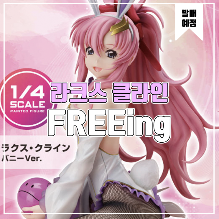  [소식] FREEing 기동전사 건담 SEED - 라크스 클라인