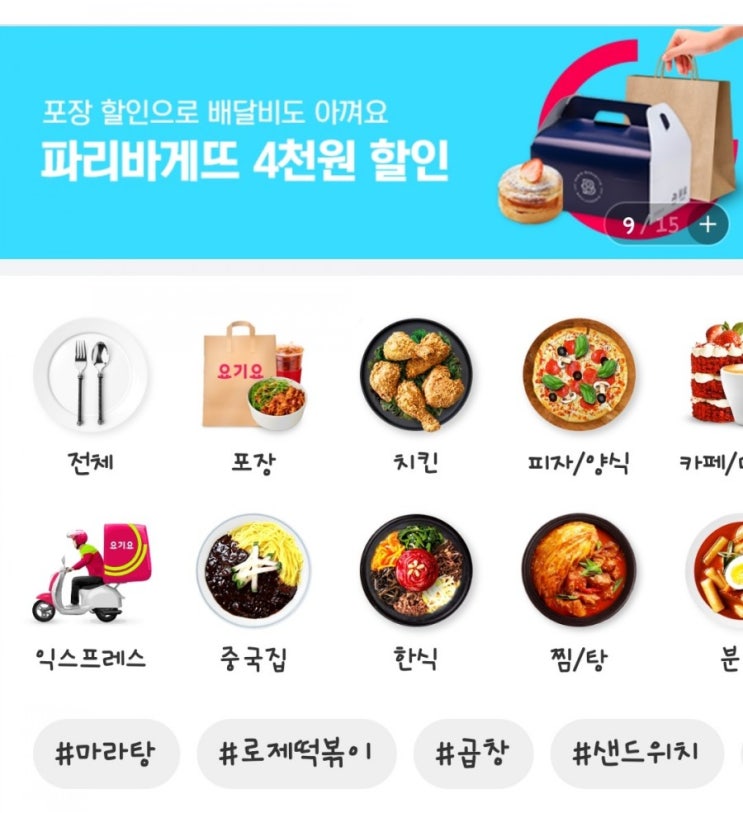  파리바게뜨 요기요 포장 주문 시 할인!!