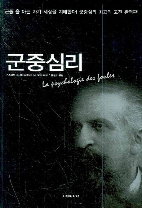 당신만 모르는 군중심리(완역본), 이레미디어(로켓배송) 추천해요 당신만 모르는 군중심리(완역본), 이레미디어(로켓배송) 추천해요