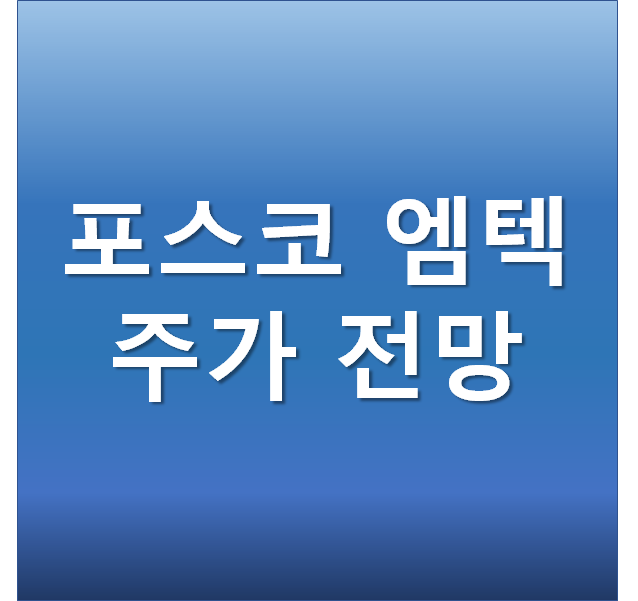  포스코엠텍 주가 전망 - 리튬 철강 관련주 포스코 그룹 동반 상승 기대감