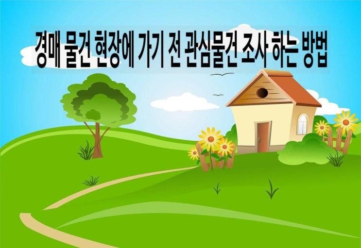  경매 물건 현장에 가기 전 관심물건  조사 하는 방법