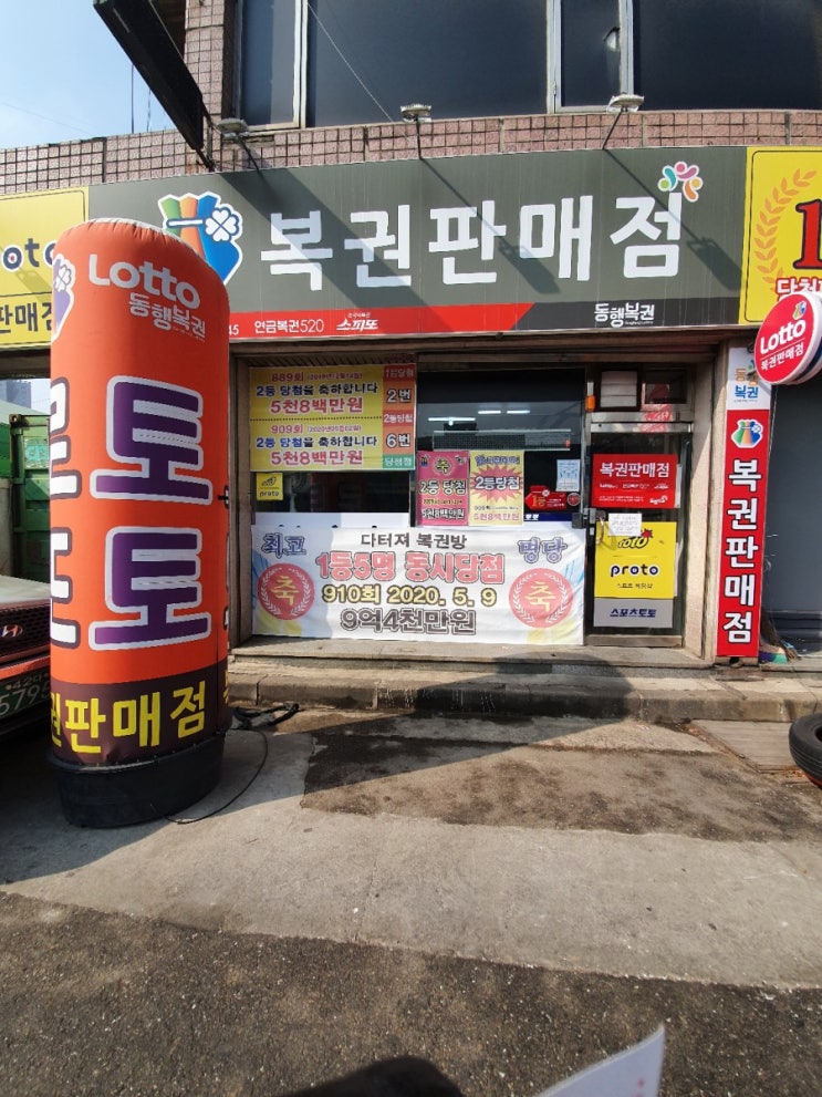  평택 합정동 로또 명당 1등 한번에 5개  다터져복권방