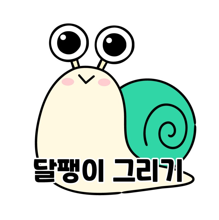  그림 초보에게 추천하는 달팽이 캐릭터 그리기 강좌